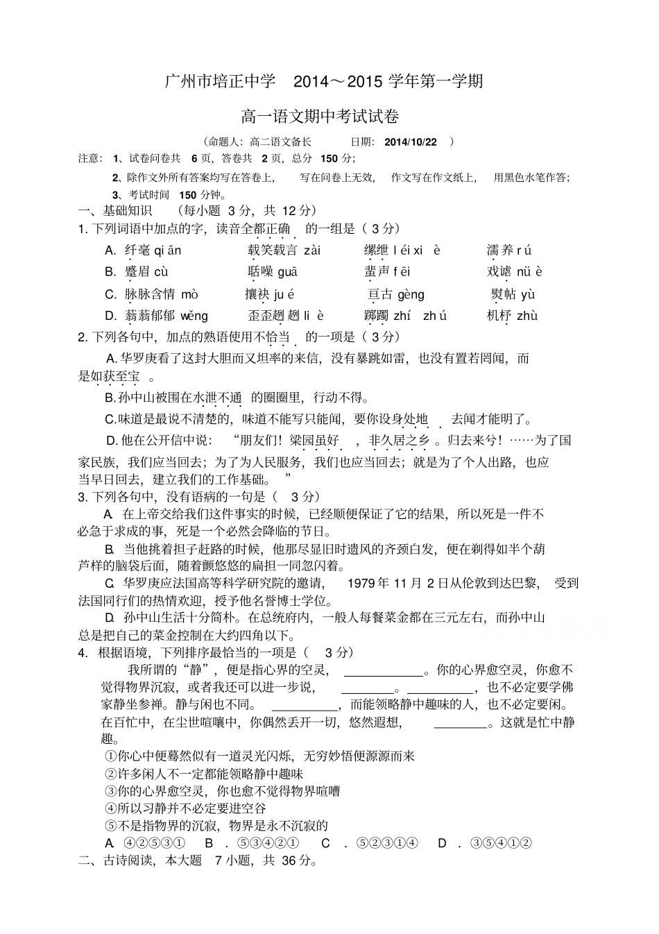 广东培正中学高一上学期期中考试语文版含答案_第1页