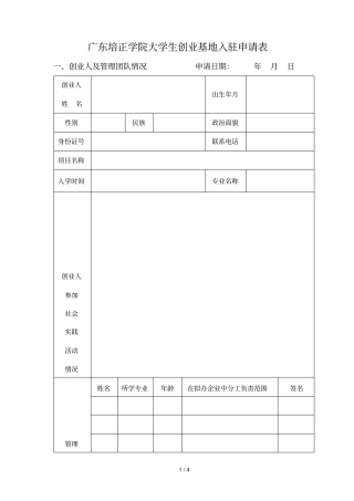 广东培正学院大学生创业基地入驻申请表