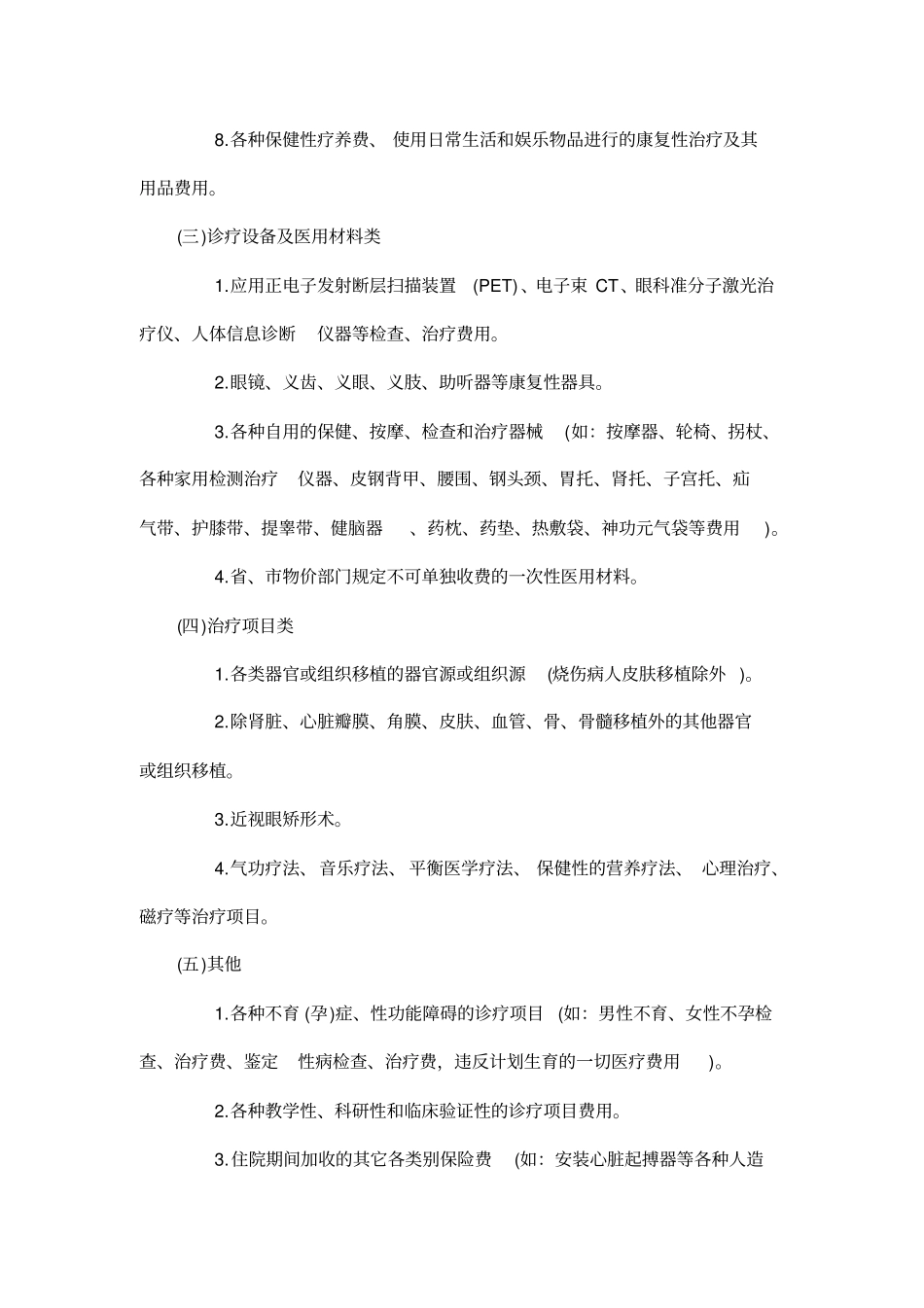 广东基本医疗保险诊疗目录范围_第2页