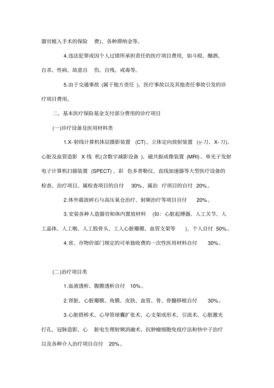 广东基本医疗保险诊疗目录范围_第3页