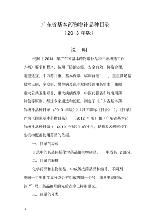 广东基本药物增补品种目录2013版20130704