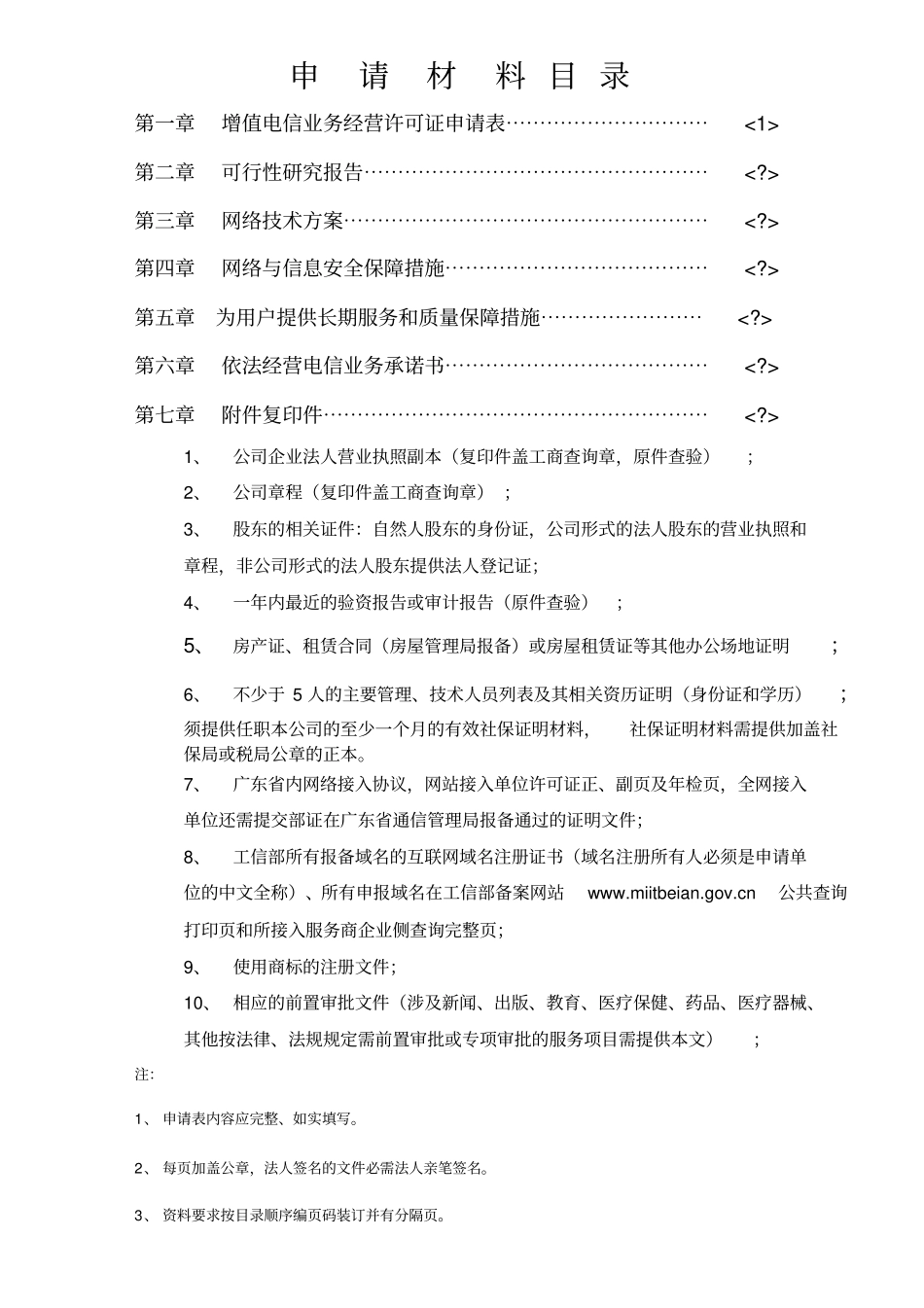 广东增值电信业务经营许可证申请材料资料_第2页