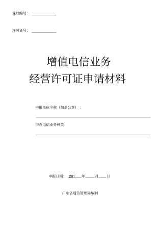 广东增值电信业务经营许可证申请材料资料