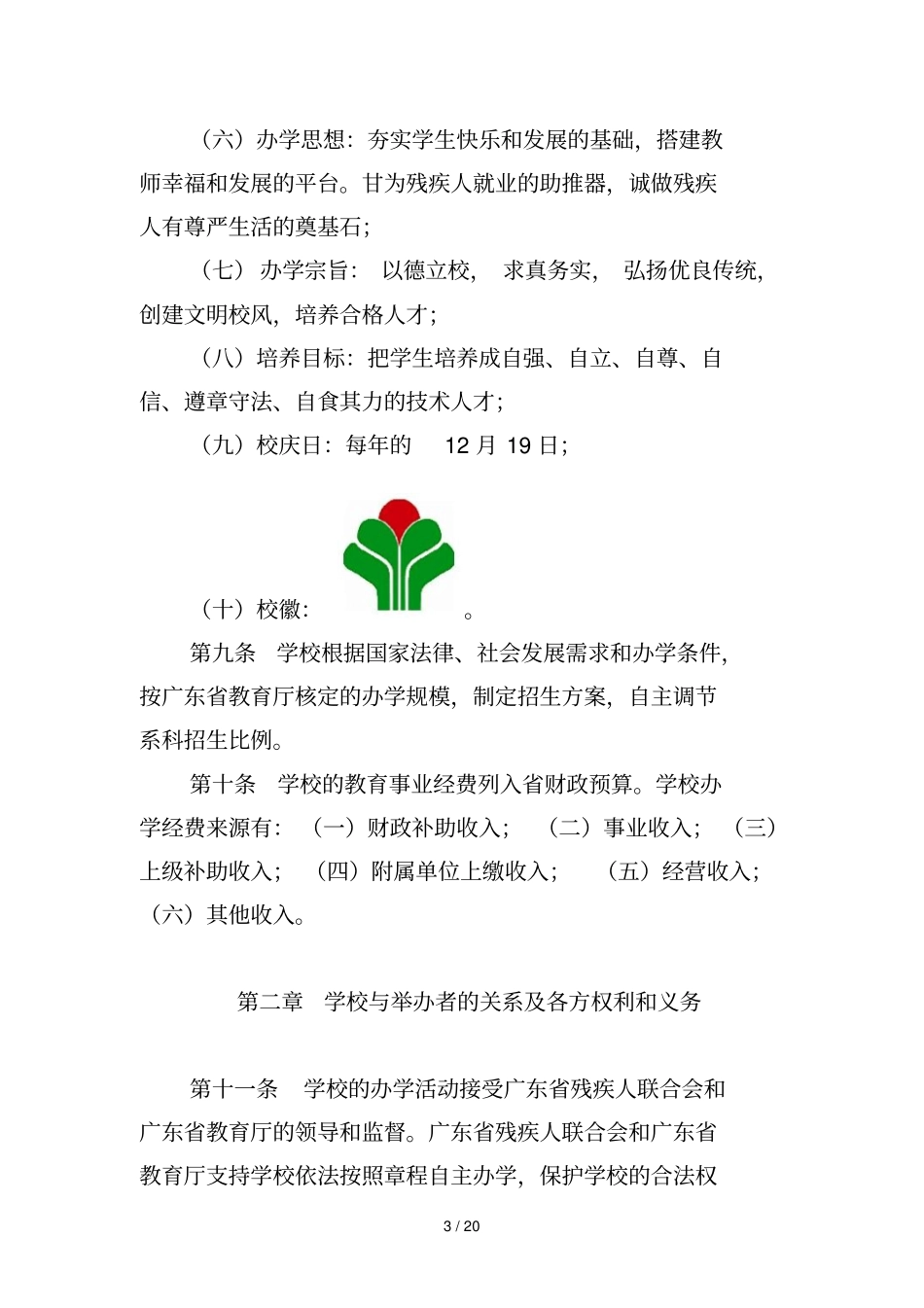 广东培英职业技术学校章程_第3页