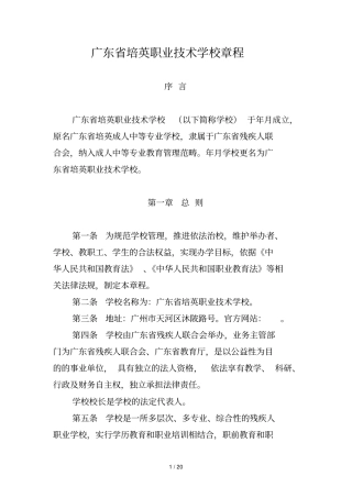 广东培英职业技术学校章程