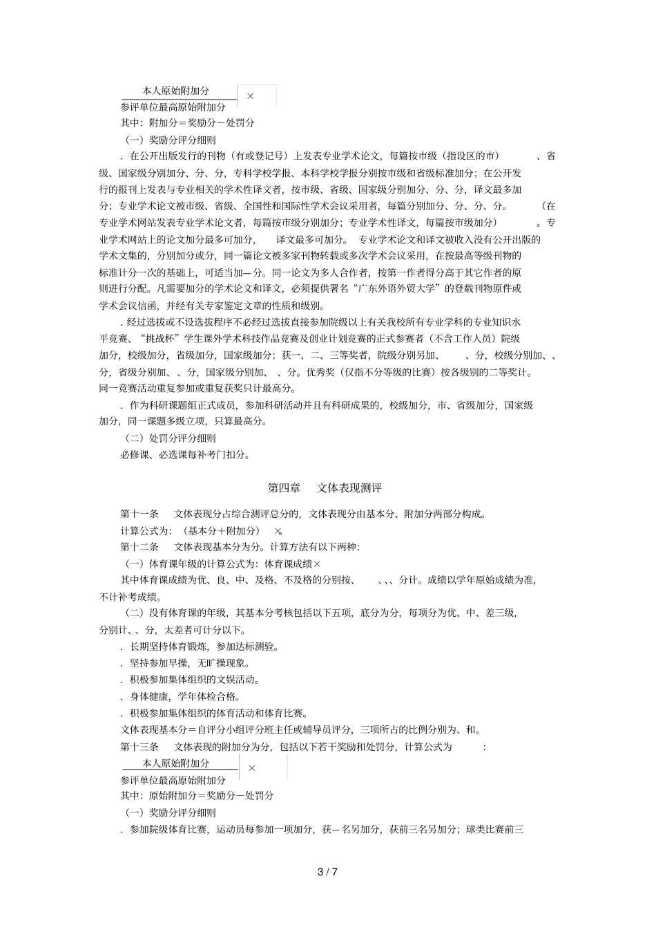 广东外语外贸大学学生综合素质测评方案_第3页