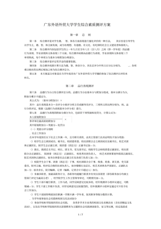 广东外语外贸大学学生综合素质测评方案