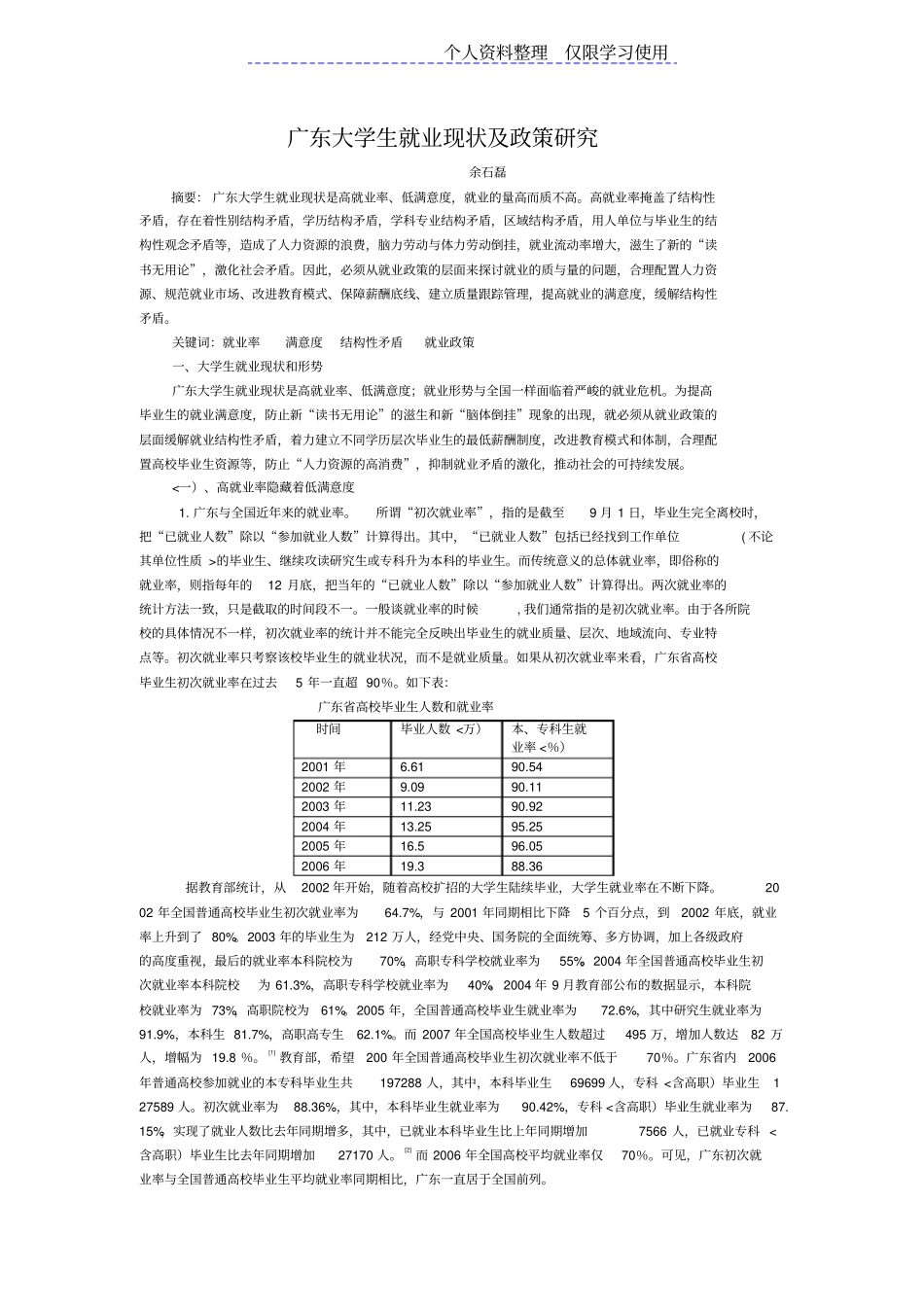 广东大学生就业现状及政策研究报告_第1页