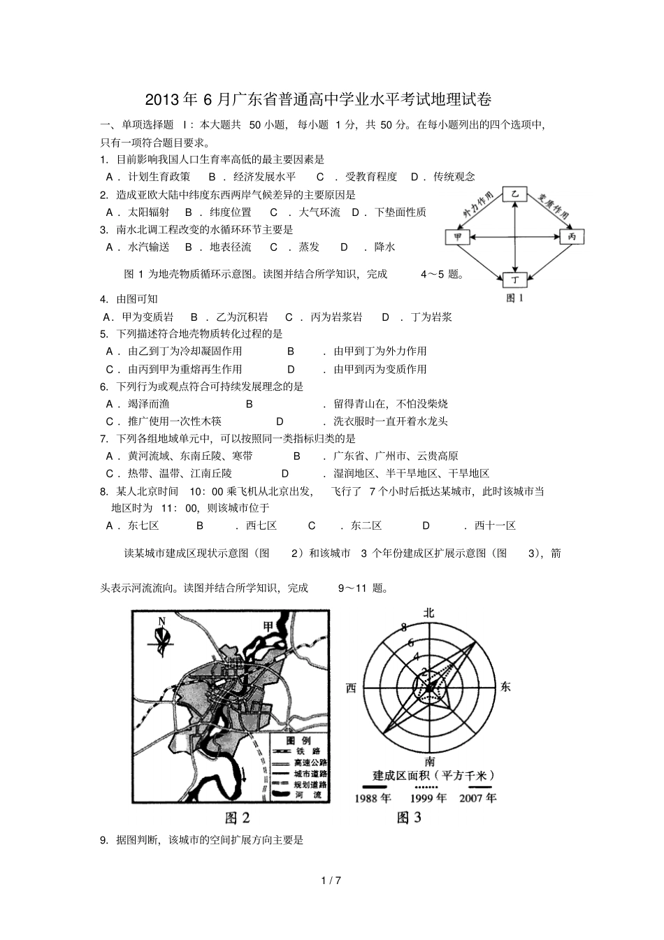 广东学业水平测试地理卷含答案_第1页