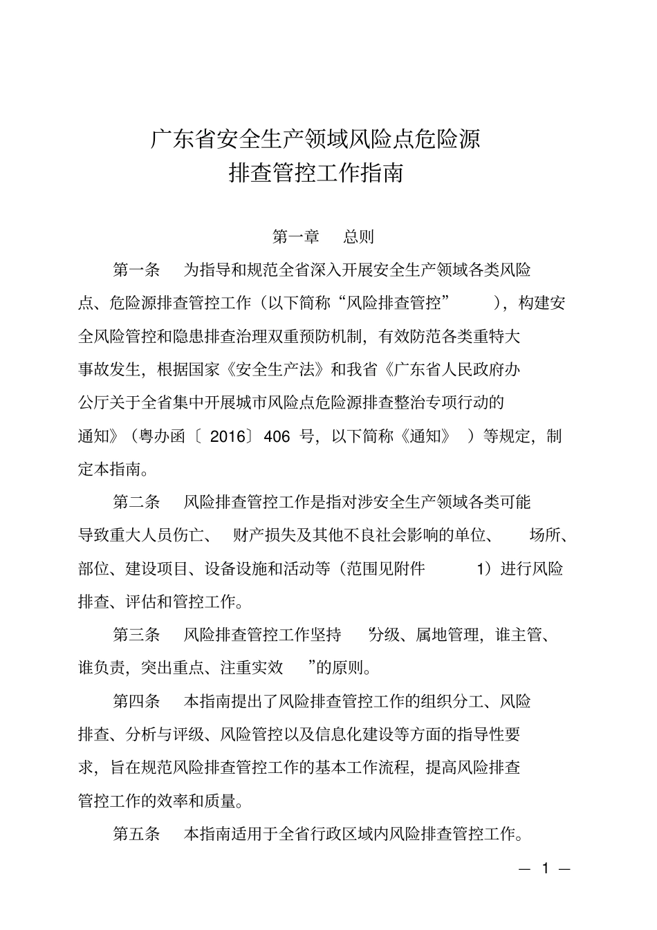 广东安全生产领域风险点危险源排查管控工作指引_第1页