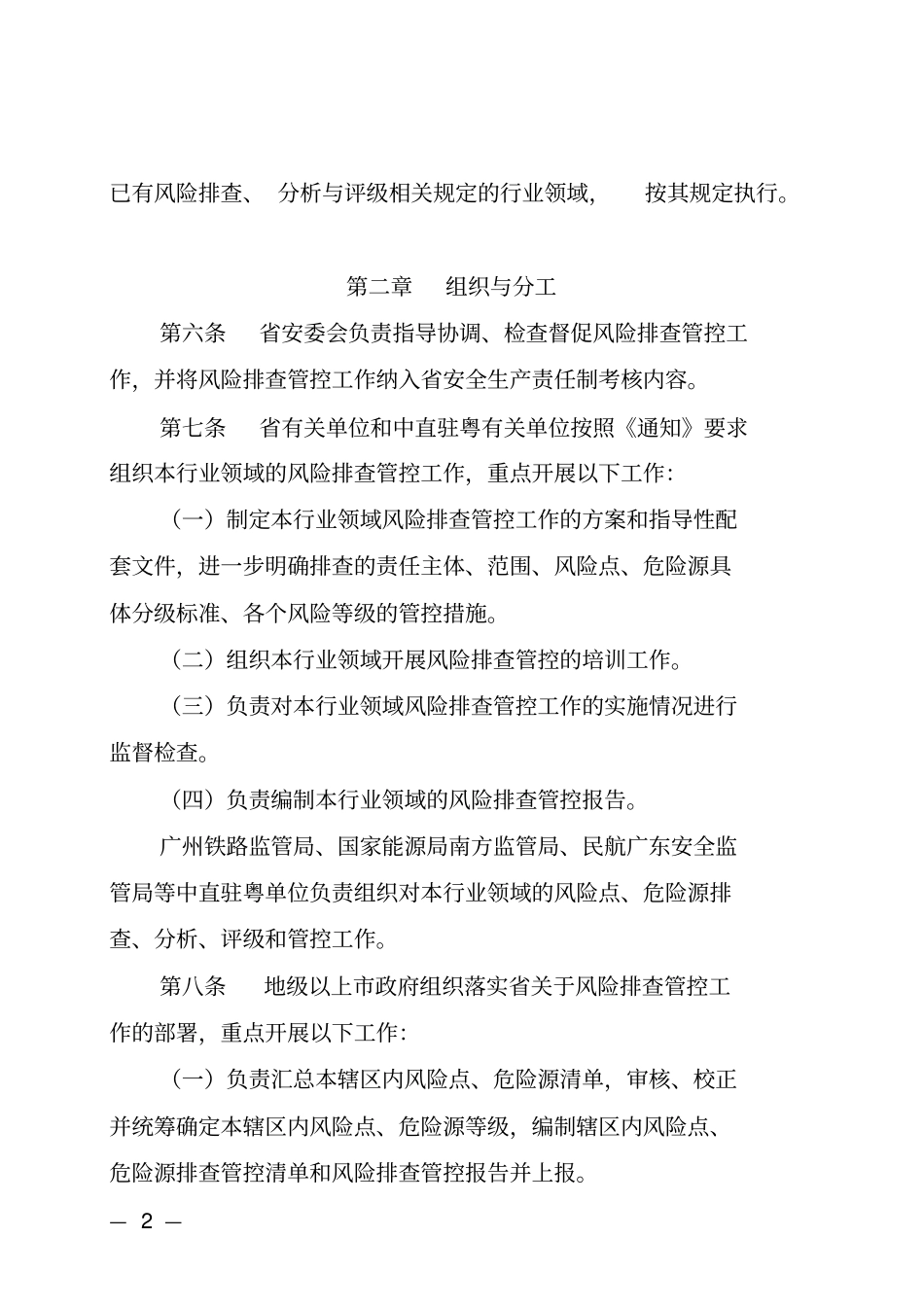 广东安全生产领域风险点危险源排查管控工作指引_第2页