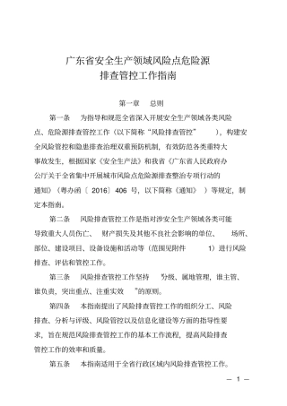 广东安全生产领域风险点危险源排查管控工作指引