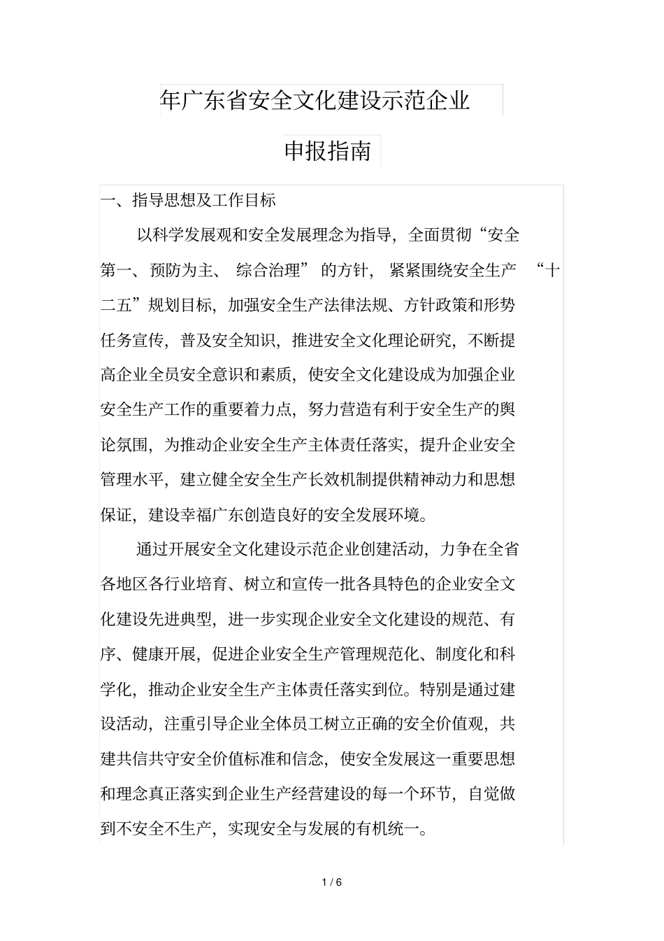 广东安全文化建设示范企业_第1页
