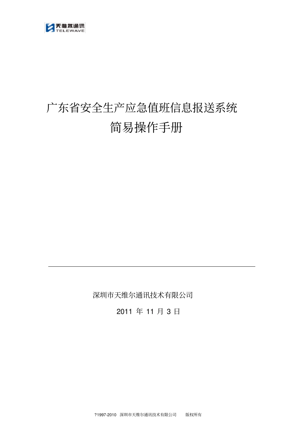 广东安监应急值班信息报送系统简易操作手册_第2页