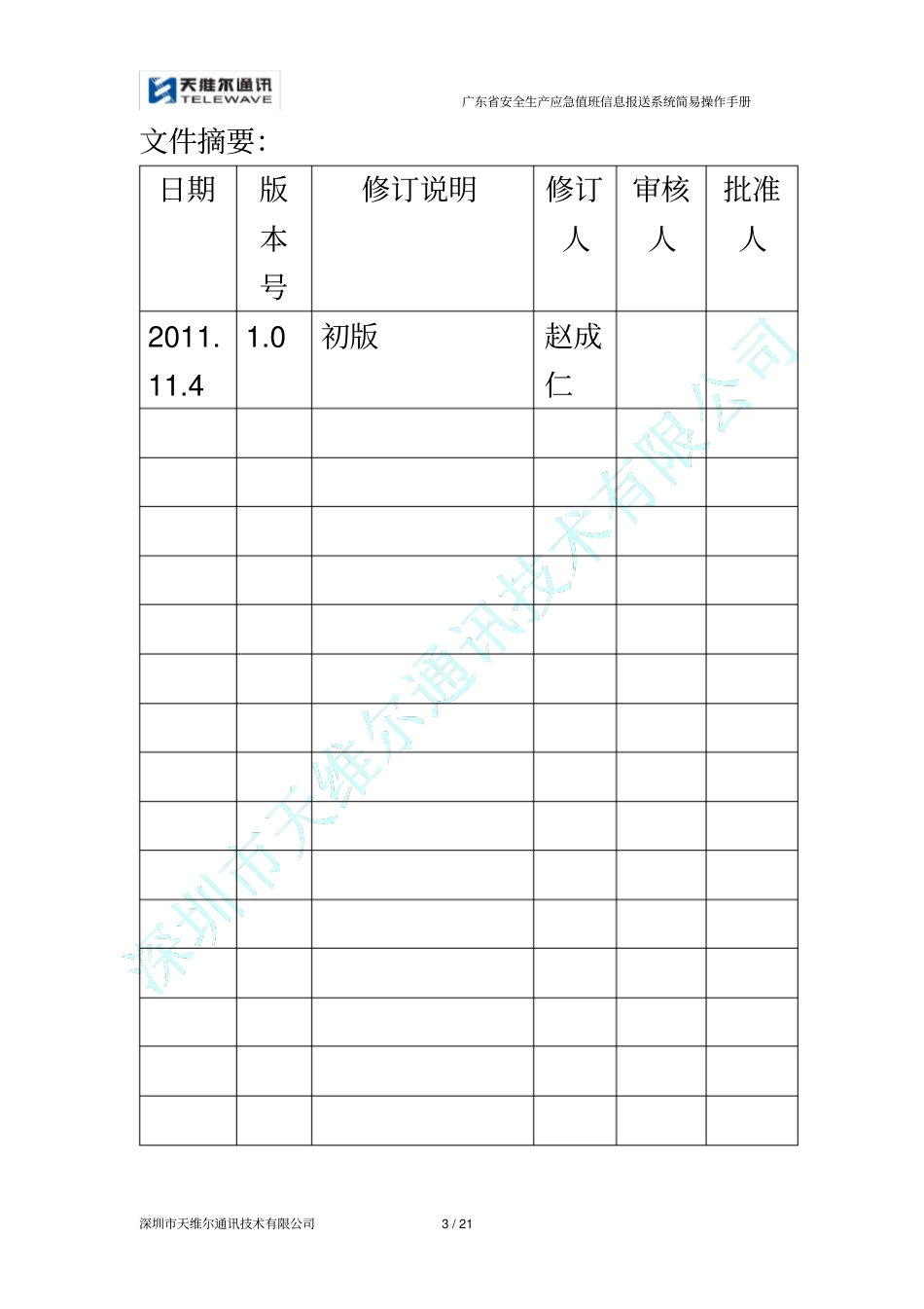 广东安监应急值班信息报送系统简易操作手册_第3页