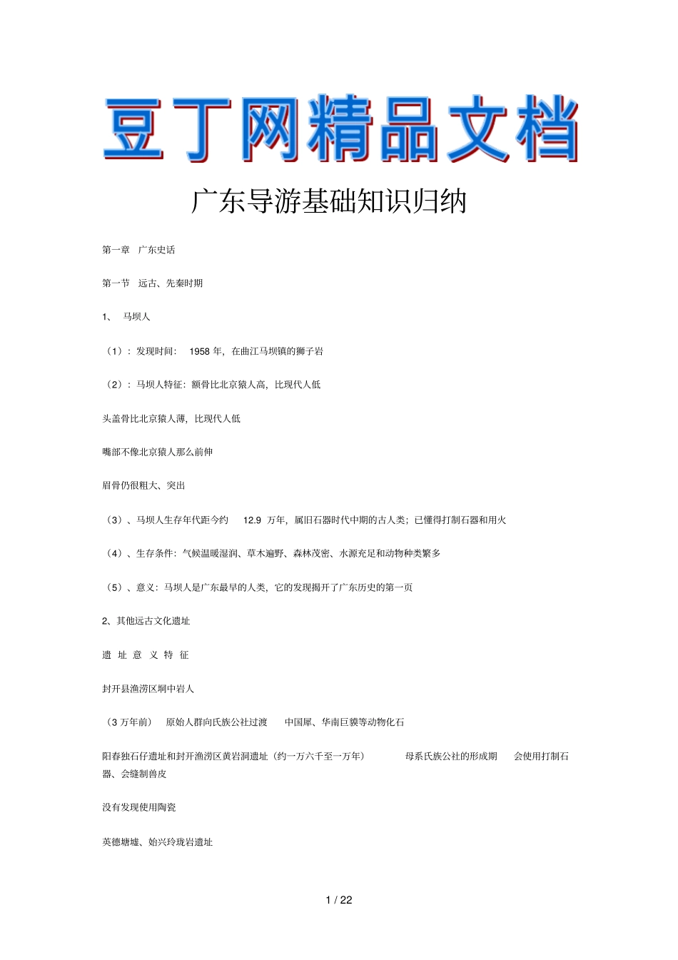 广东导游入门基础知识归纳_第1页