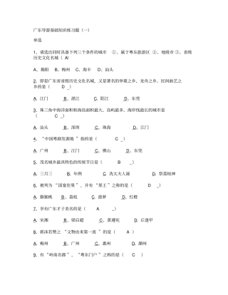 广东导游基础知识练习题附答案