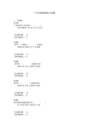 广东导游基础练习试题