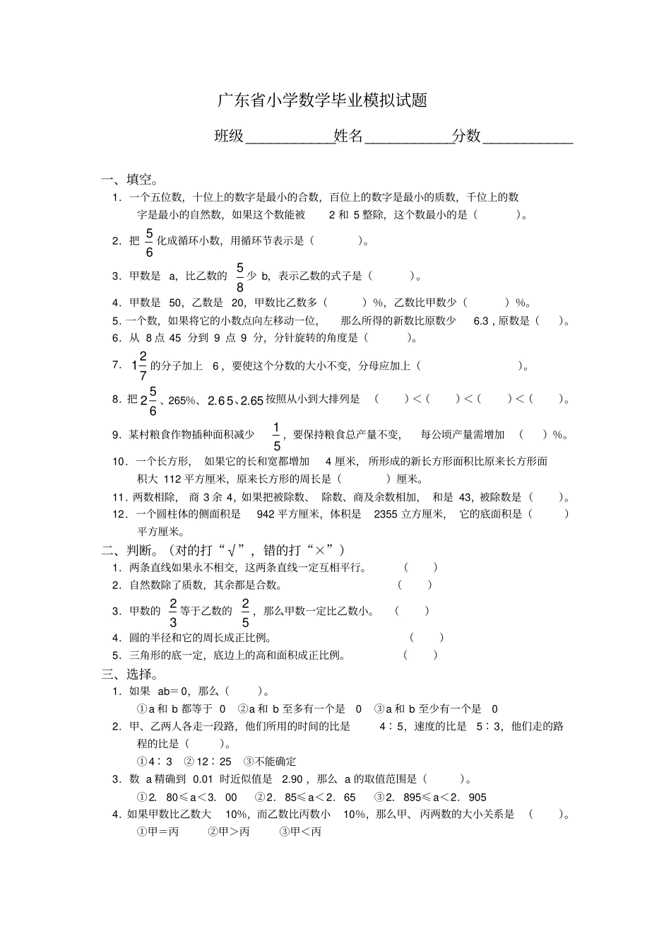 广东小学数学毕业模拟试题_第1页