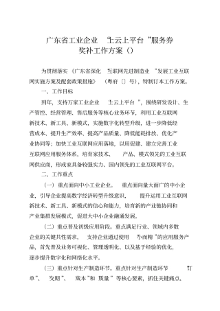 广东工业企业上云上平台服务券