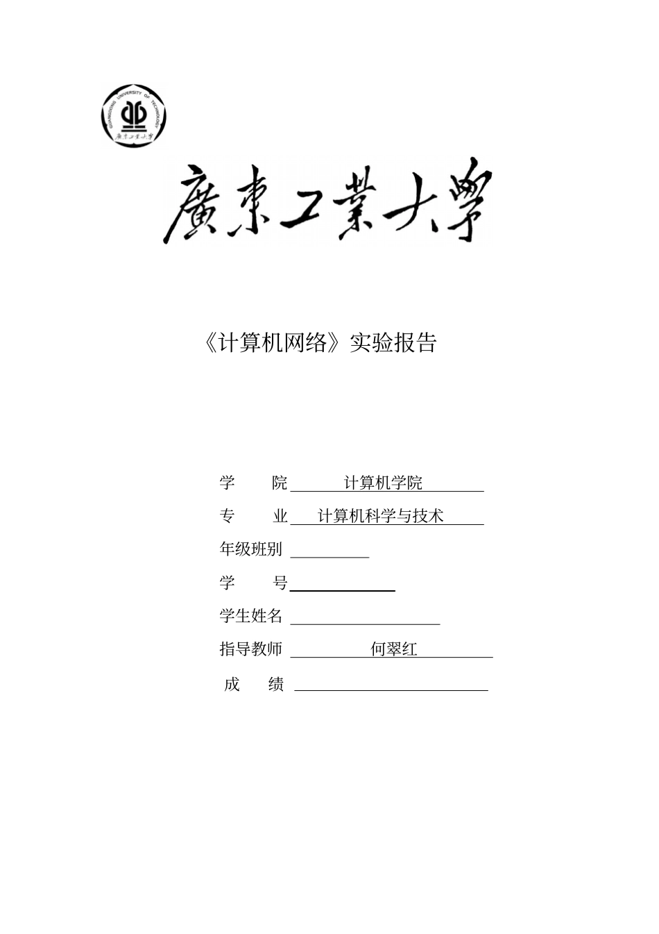 广东工业大学2016计算机网络试验报告资料_第1页