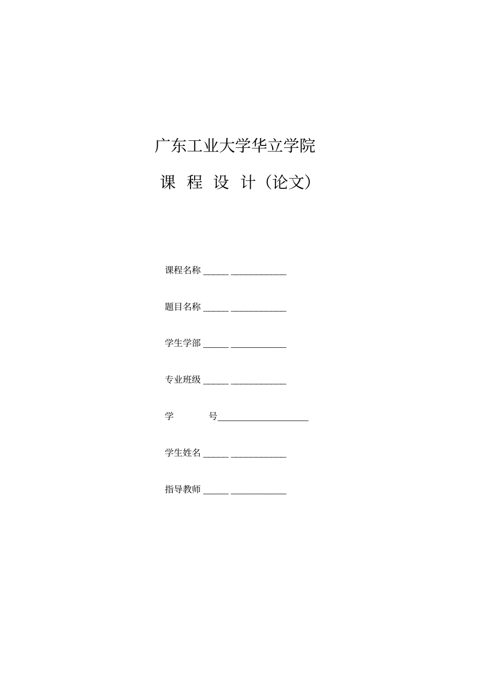 广东工业大学华立学院课程设计格式模板资料_第1页