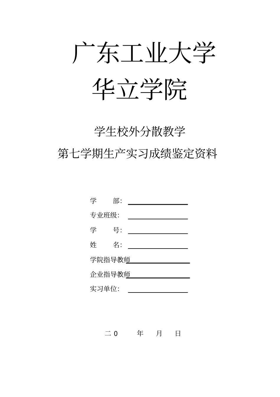 广东工业大学华立学院实习毕业相关表格_第2页