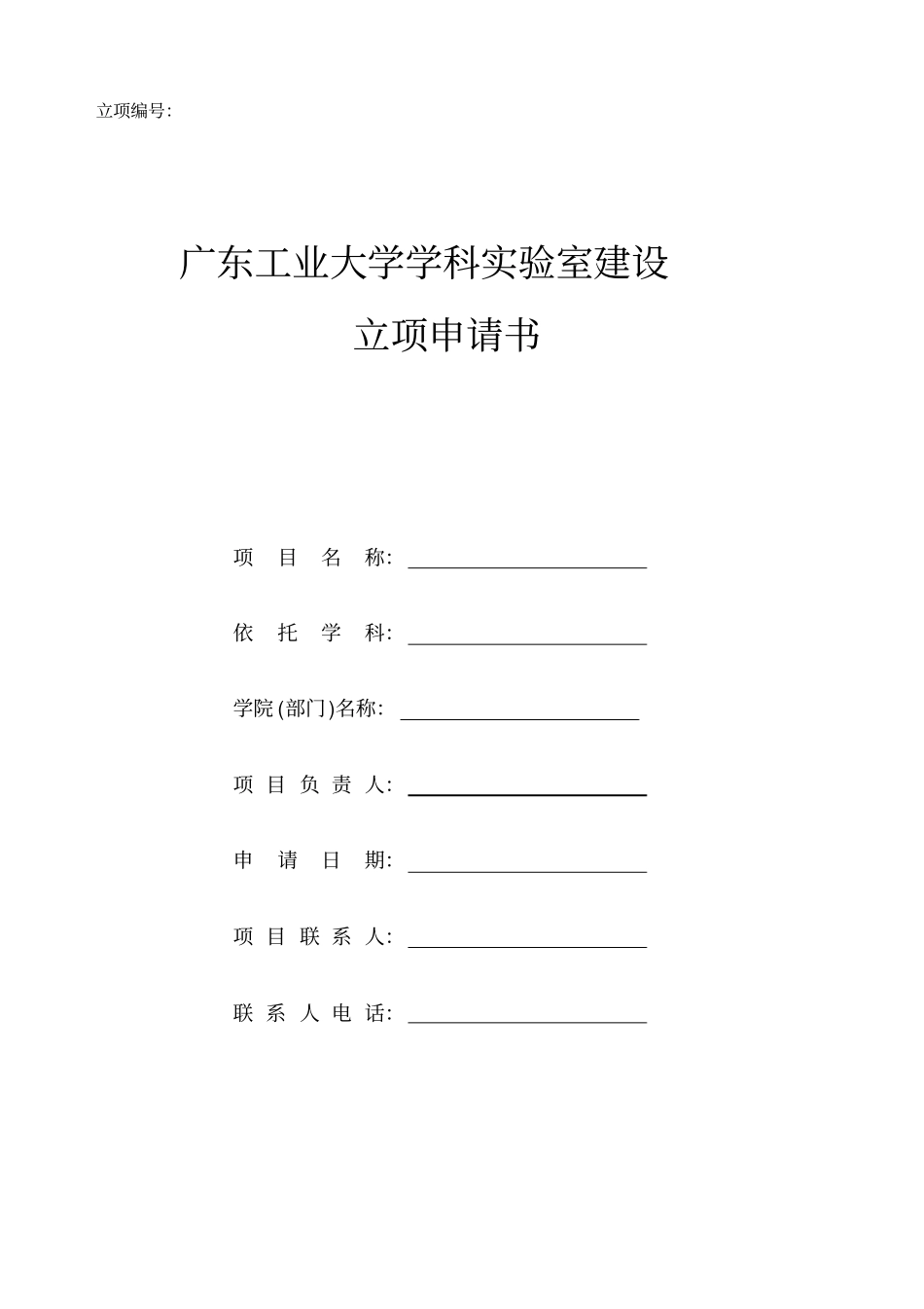 广东工业大学学科试验室建设立项申请书_第1页