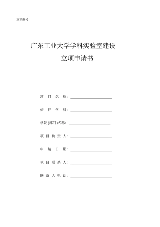 广东工业大学学科试验室建设立项申请书