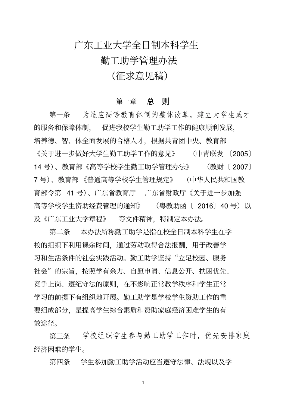广东工业大学全日制本科学生_第1页