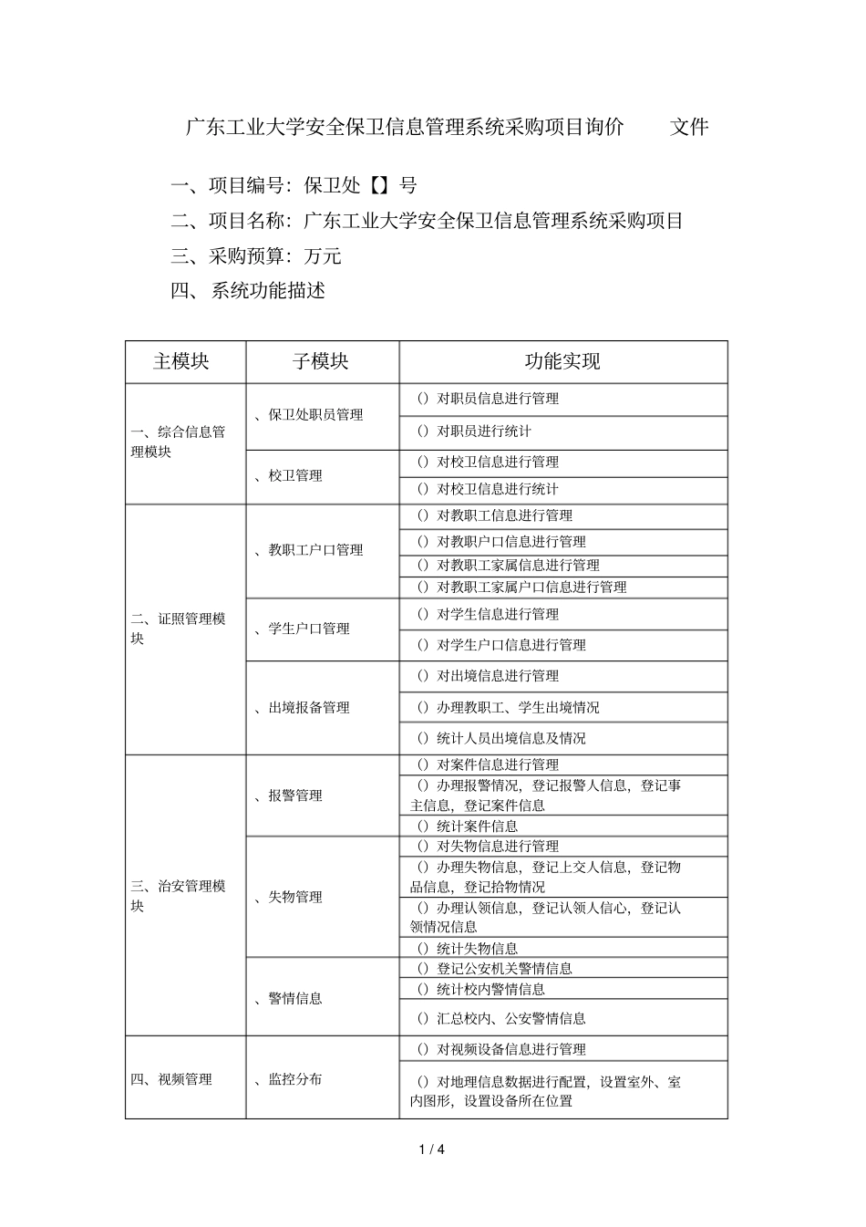 广东工业大学安全保卫信息管理系统采购项目询价文件_第1页