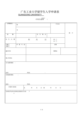 广东工业大学留学生入学申请表