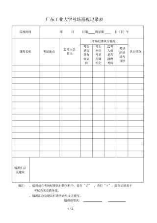 广东工业大学考场巡视记录表