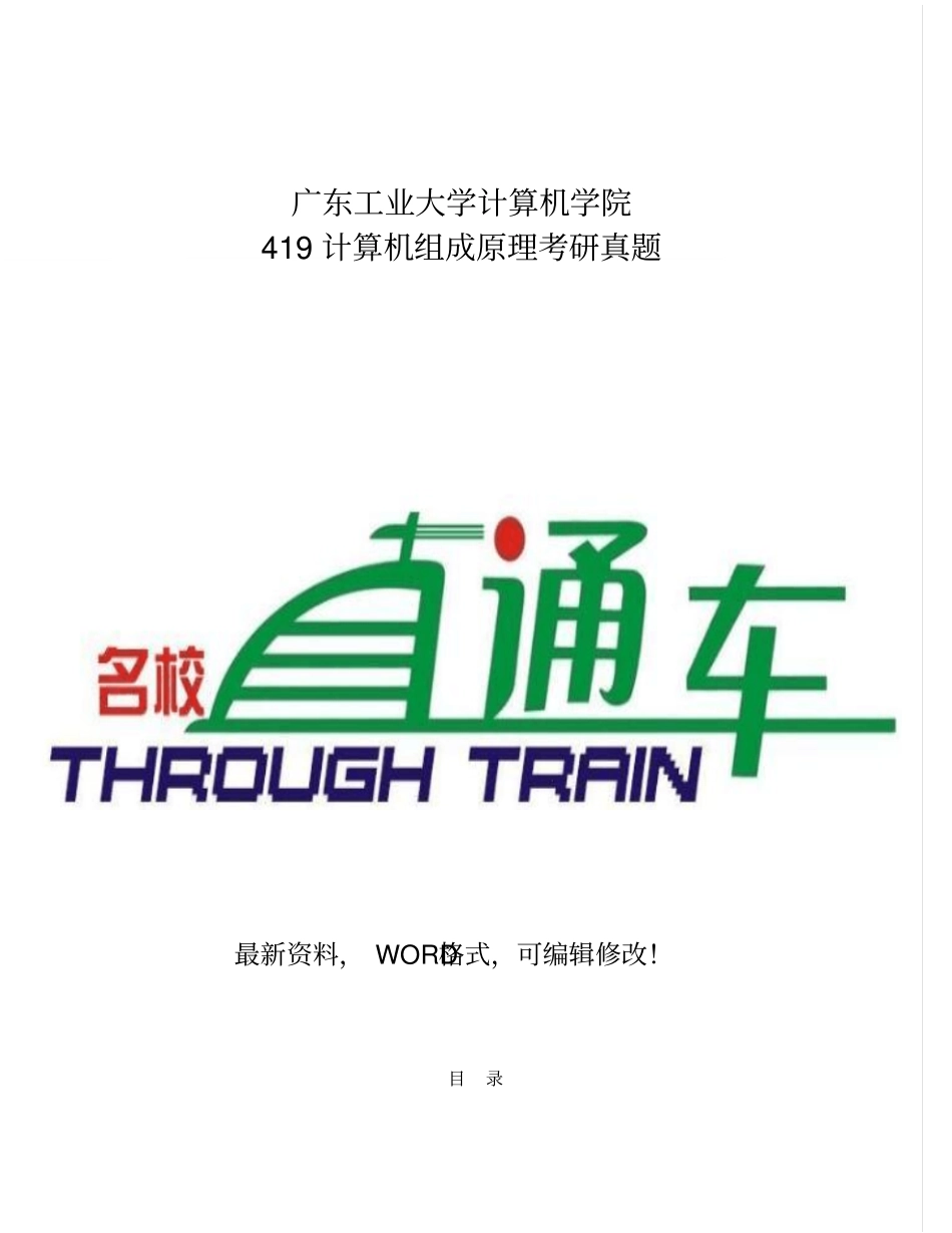 广东工业大学计算机学院49计算机组成原理考研真题附答案34p_第1页