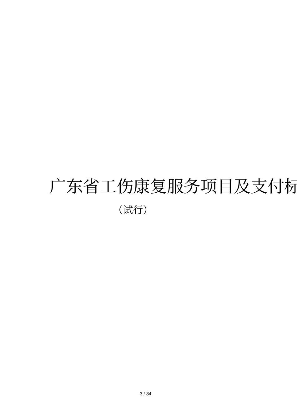 广东工伤康复服务项目及支付标准_第1页