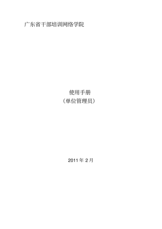 广东干部培训网络学院使用手册单位管理员566d721479a24d9db939d268c79e209e
