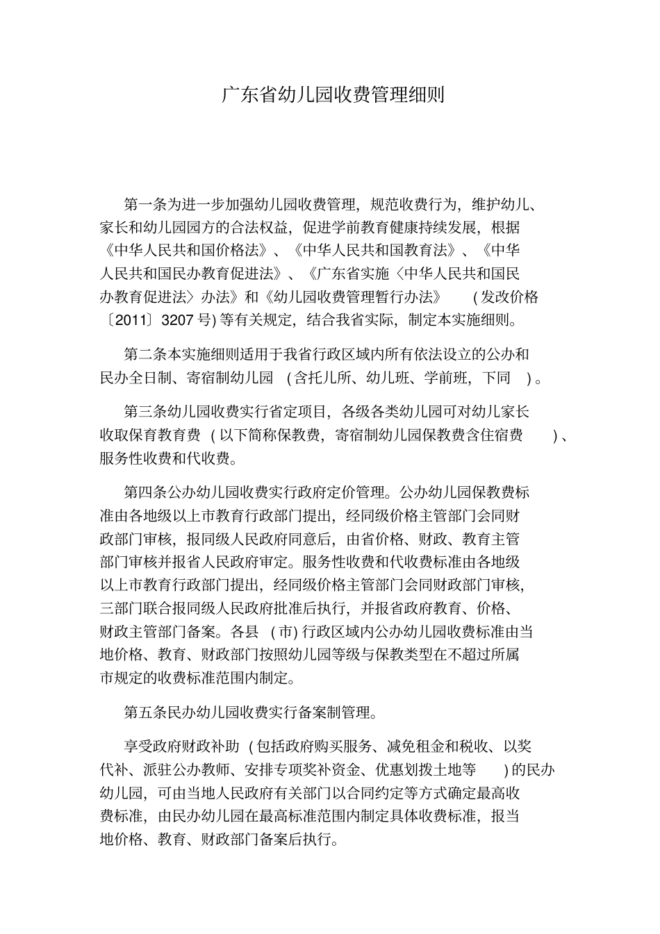 广东幼儿园收费管理细则_第1页