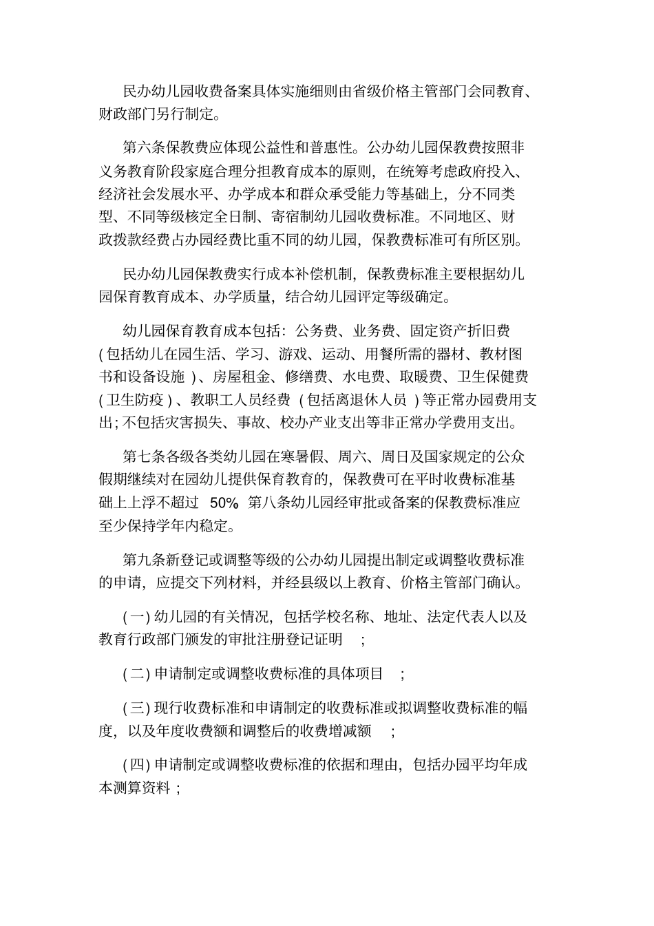 广东幼儿园收费管理细则_第2页