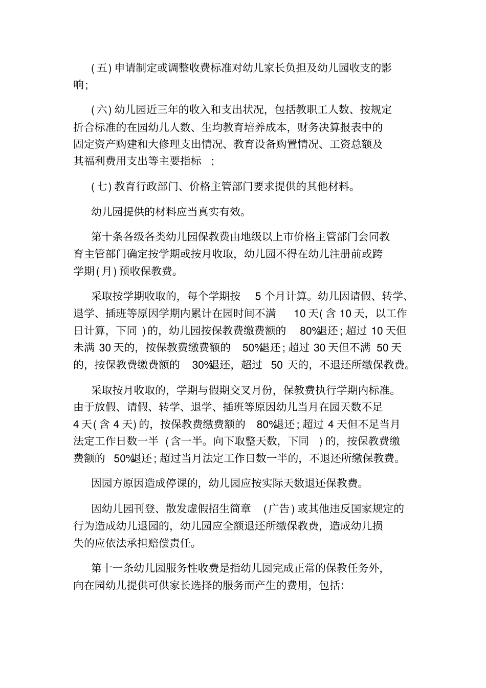 广东幼儿园收费管理细则_第3页