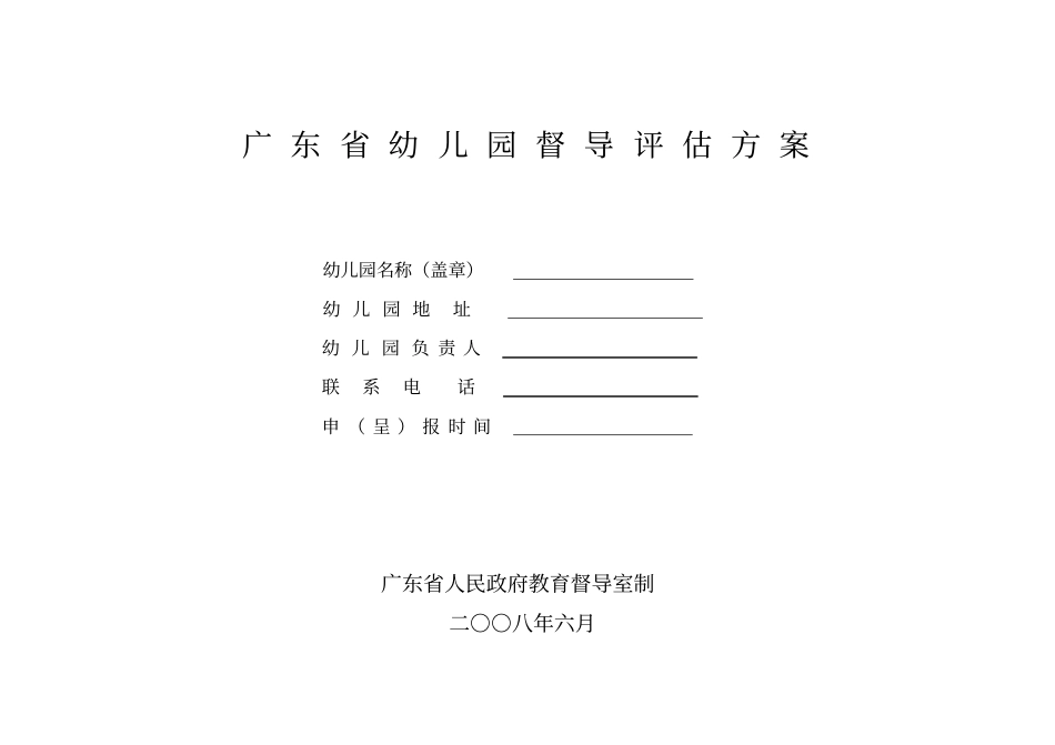 广东幼儿园等级评价方案_第1页