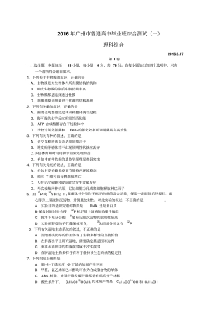 广东广州2016年普通高中毕业班综合测试一理综试题讲解