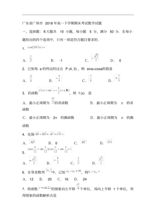 广东广州2018年高一下学期期末考试数学试题