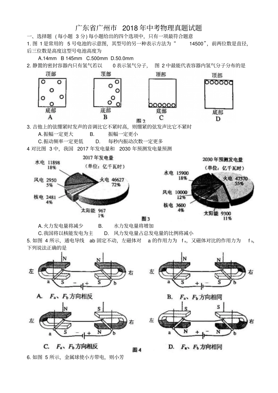 广东广州2018年中考物理真题试题含答案_第1页
