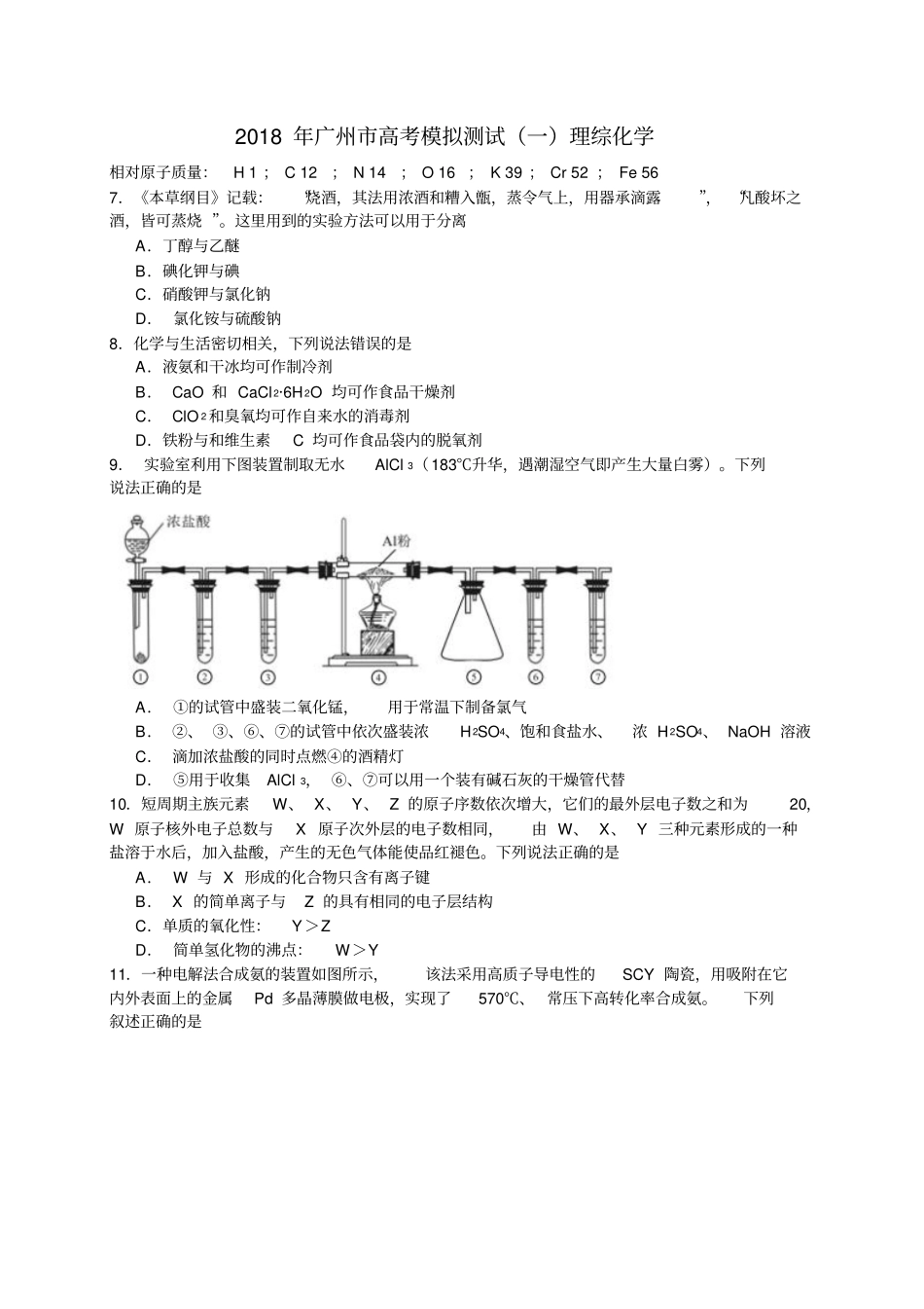 广东广州2018届高三3月综合测试一化学试题版,有答案_第1页