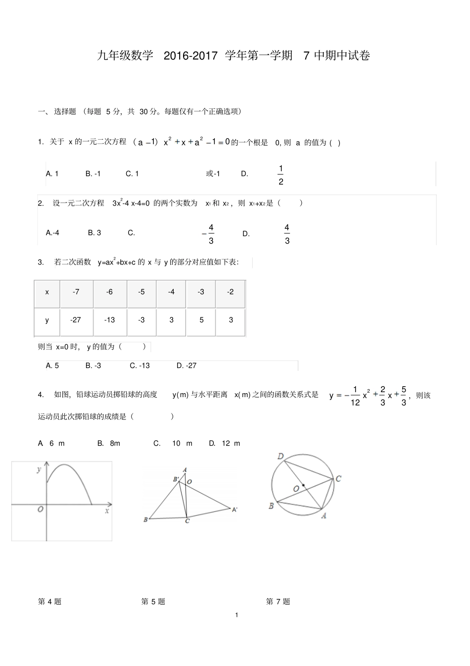 广东广州九年级数学2012017学年广州第一学期第七中学期中试卷无答案_第1页