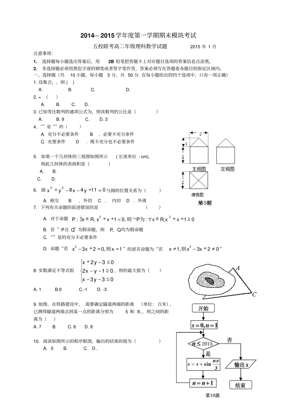 广东广州五校高二上学期期末联考数学理试题_第1页