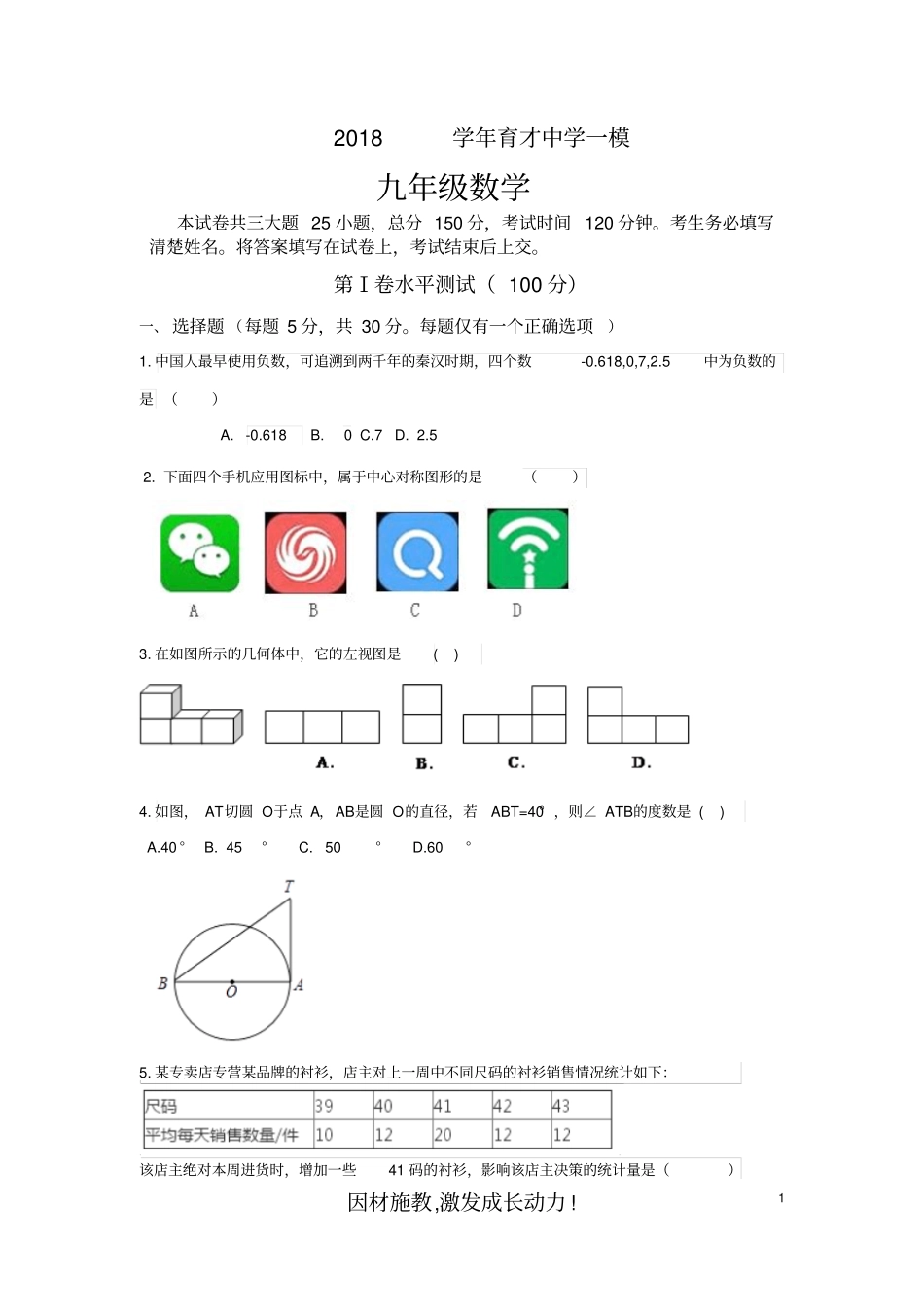 广东广州人教版2018年九年级数学育才中学一模考试无答案_第1页