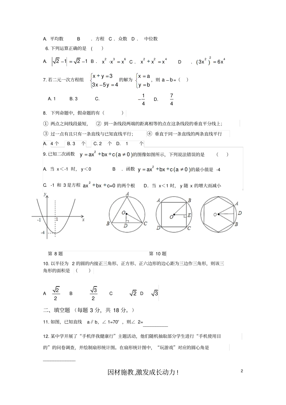 广东广州人教版2018年九年级数学育才中学一模考试无答案_第2页