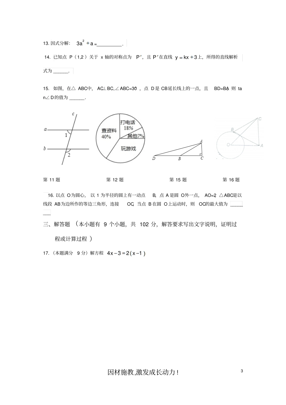 广东广州人教版2018年九年级数学育才中学一模考试无答案_第3页