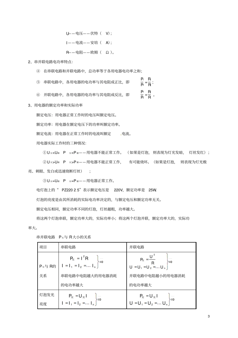 广东广州南沙区九年级物理全册知识点汇总第十八章电功率新版新人教版_第3页